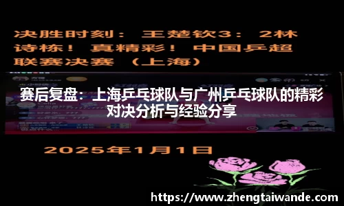 赛后复盘：上海乒乓球队与广州乒乓球队的精彩对决分析与经验分享
