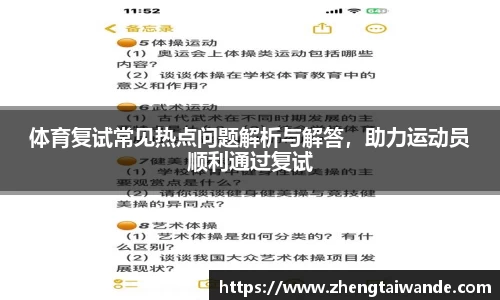 体育复试常见热点问题解析与解答，助力运动员顺利通过复试