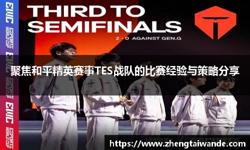 聚焦和平精英赛事TES战队的比赛经验与策略分享