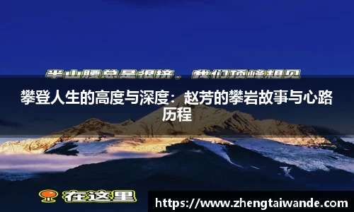 攀登人生的高度与深度：赵芳的攀岩故事与心路历程