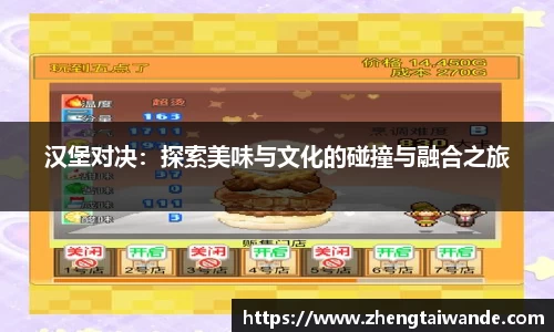 汉堡对决：探索美味与文化的碰撞与融合之旅