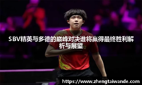 SBV精英与多德的巅峰对决谁将赢得最终胜利解析与展望