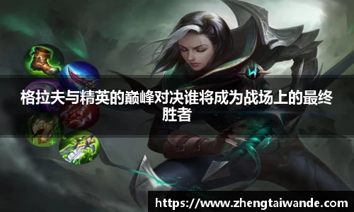 格拉夫与精英的巅峰对决谁将成为战场上的最终胜者